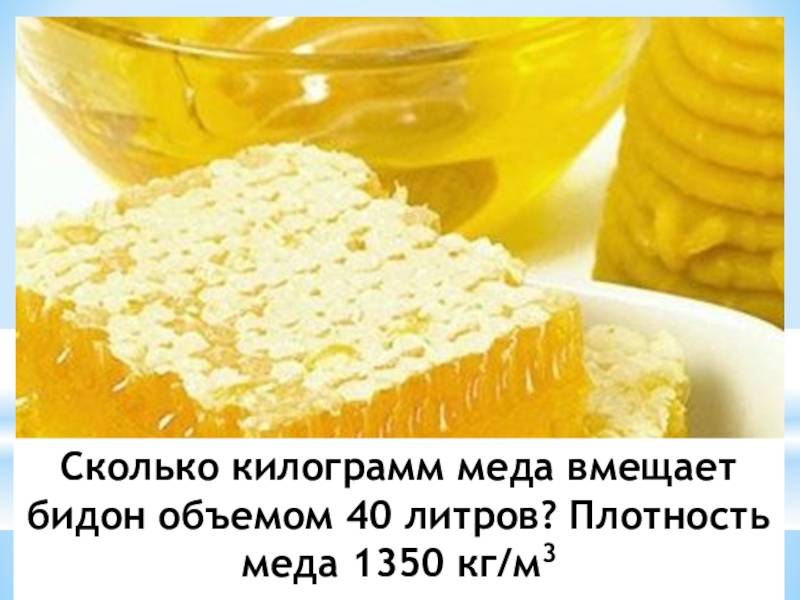 Плотность пчелиного нектара: сколько весит 1 литр меда, таблица. удельный вес продукта пчеловодства: сколько меда в литровой банке?