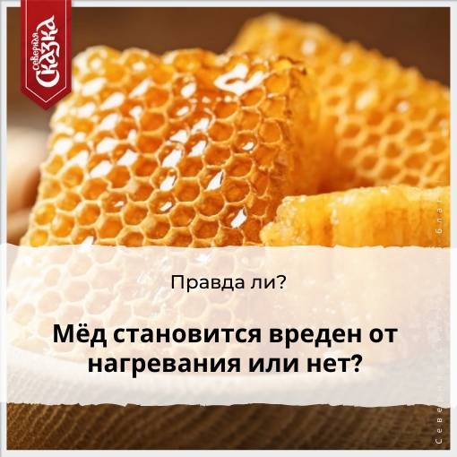 Почему мед нельзя нагревать?